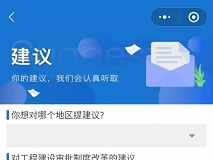 工程建设项目审批制度改革建议和投诉微信小程序